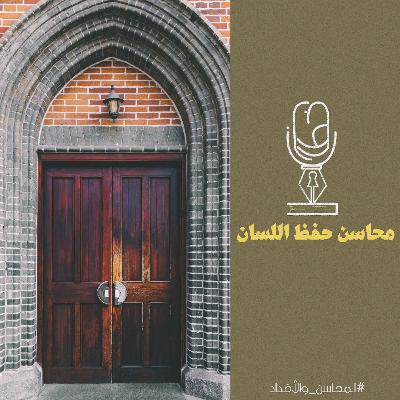 المحاسن والأضداد | محاسن حفظ اللسان المحاسن والأضداد | محاسن حفظ اللسان