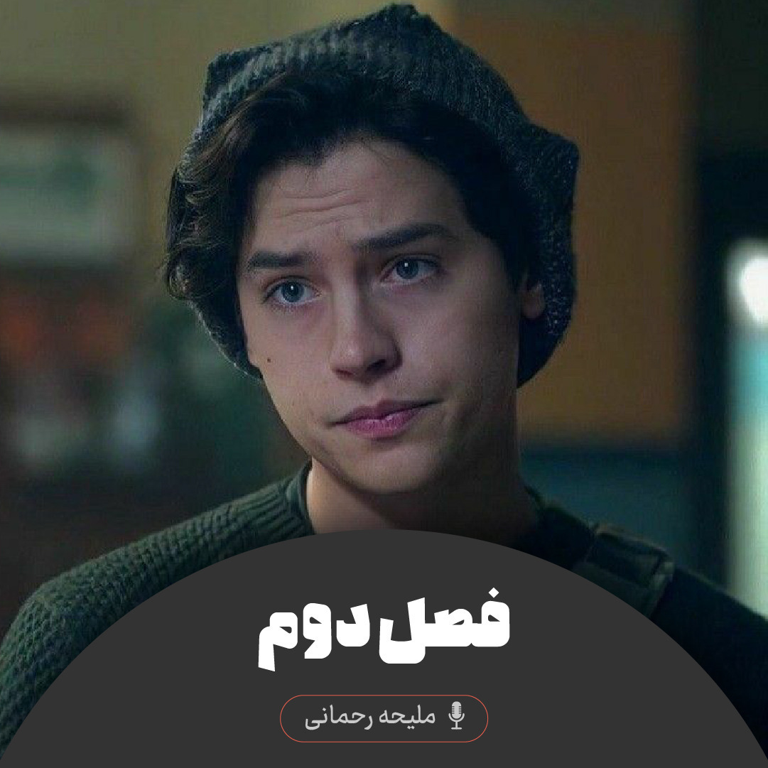 پنج قدم فاصله - فصل دوم
