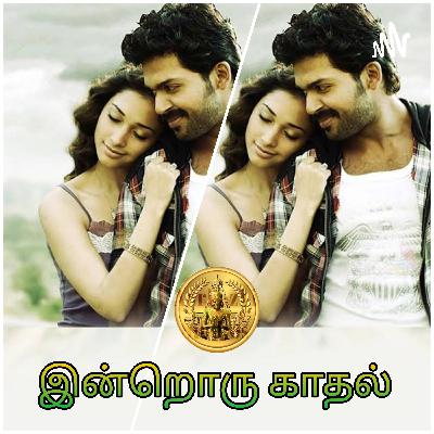 இன்றொரு காதல் | Episode 1 | நட்பெனும் நாடாச் சிறப்பு
