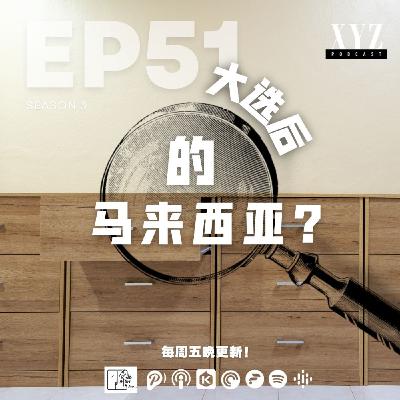 EP51 - 大选后 | 的马来西亚? EP51 - 大选后 | 的马来西亚?