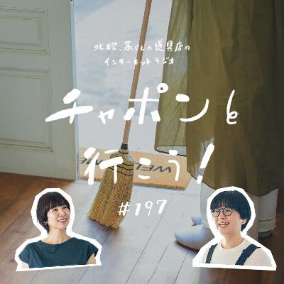 第197夜:ままならない、仕事しながらの家事。「察して」じゃない感情の伝え方って? 第197夜:ままならない、仕事しながらの家事。「察して」じゃない感情の伝え方って?