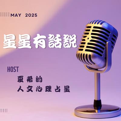 《聽神話說占星》《月冥之愛：當愛成為控制的影子》