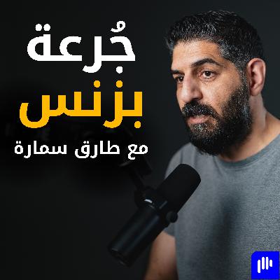 الحلقة ١٢: هيا بنا نفشل (مسيرة الفشل حتى النجاح) الحلقة ١٢: هيا بنا نفشل (مسيرة الفشل حتى النجاح)