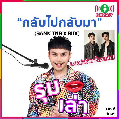 รุมเล่า | "RIIV" แนะนำเพลง "กลับไปกลับมา" รุมเล่า | "RIIV" แนะนำเพลง "กลับไปกลับมา"