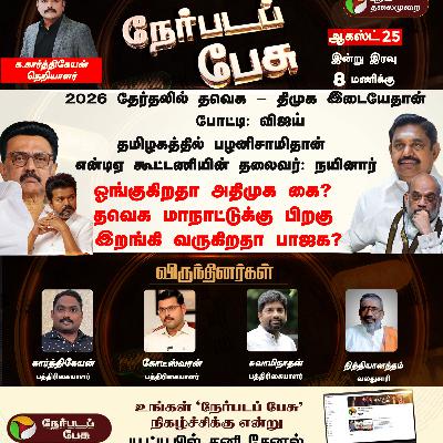 2026 தேர்தலில் தவெக -திமுக இடையேதான் போட்டி: விஜய் தமிழகத்தில் பழனிசாமிதான் என்டிஏ கூட்டணியின் தலைவர்: நயினார் ஓங்குகிறதா அதிமுக கை? தவெக மாநாட்டுக்கு பிறகு இறங்கி வருகிறதா பாஜக?