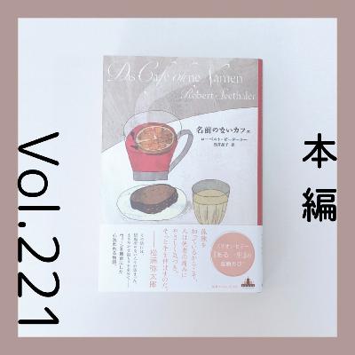 第221回 そっと人々を支えたあるカフェの10年間の物語『名前のないカフェ』ローベルト・ゼーターラー著 第221回 そっと人々を支えたあるカフェの10年間の物語『名前のないカフェ』ローベルト・ゼーターラー著