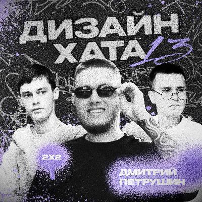 Дмитрий Петрушин - Всё элементарно просто, но никто не делает