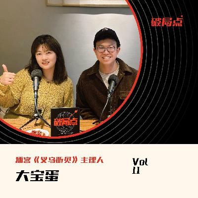 10.义乌治好了我的“大厂病”：一人公司的底色里，能赚钱的才是好逻辑