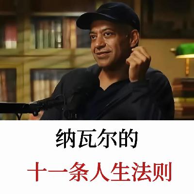 纳瓦尔人生法则:通往幸福与自由的自我成长指南,遇见更清醒的自我 纳瓦尔人生法则:通往幸福与自由的自我成长指南,遇见更清醒的自我