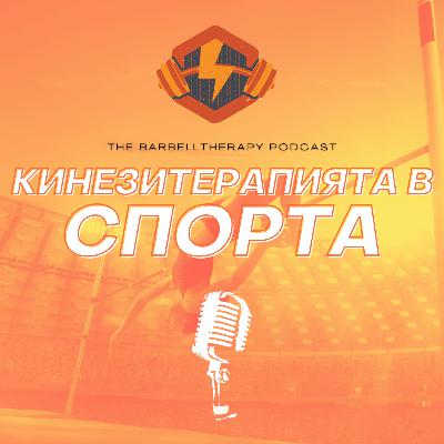 Кинезитерапията в спорта с Тихомир Здравков │ BarbellTherapy Podcast EP.10