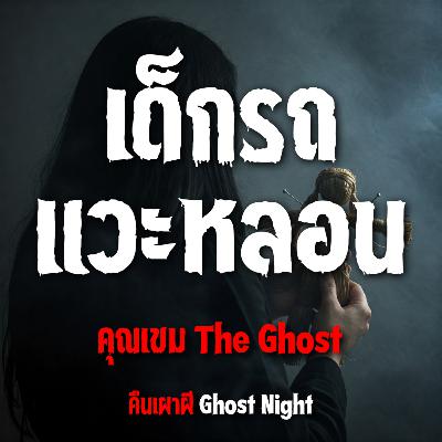 เด็กรถ แวะหลอน l คุณเขม The Ghost เด็กรถ แวะหลอน l คุณเขม The Ghost