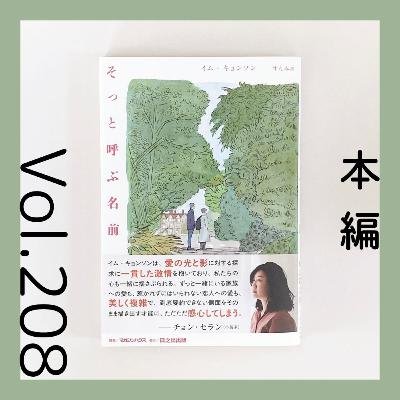 第208回 誠実な大人たちの恋愛『そっと呼ぶ名前』イム・キョンソン著