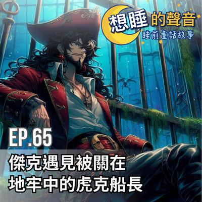 EP. 65 傑克遇見被關在地牢中的虎克船長