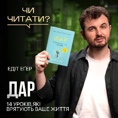 Чи читати? ДАР. 14 уроків, які врятують ваше життя — Едіт Еґер