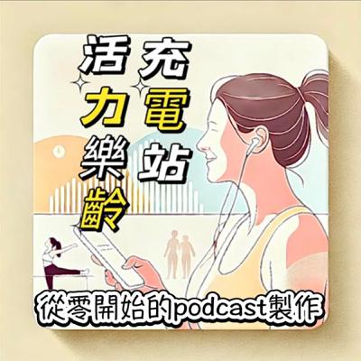 把夢想具題實現的Podcast課｜活力樂齡充電站－Lulu