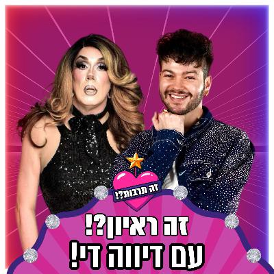 זה ראיון?! - עם דיווה די - 23.10.25
