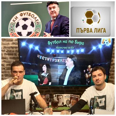 Епизод 30 I Иронично за бг