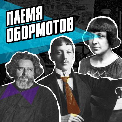 Трейлер подкаста "Племя Обормотов" Трейлер подкаста "Племя Обормотов"
