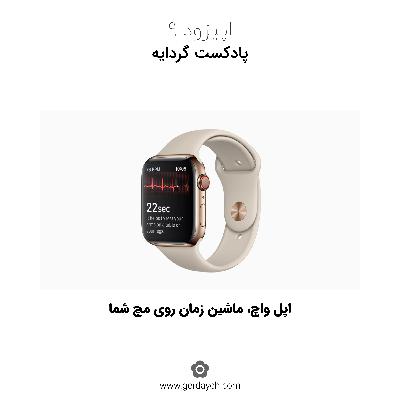 اپل واچ، ماشين زمان روی مچ شما