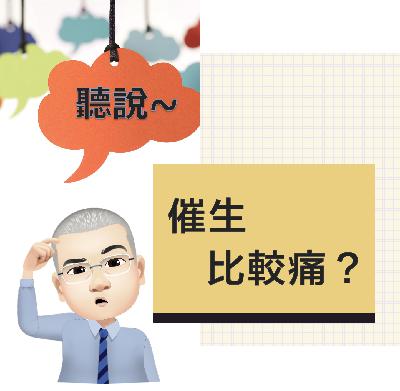 催生真的比較痛嗎？