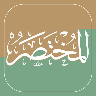 Surah An-Nasr 110 سورة النصر المختصر في تفسير القرآن الكريم