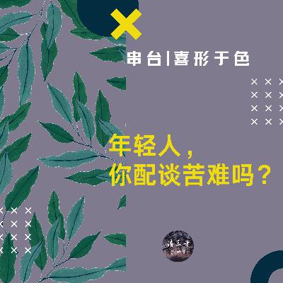 串台×喜形于色 | 年轻人，你配谈苦难吗？