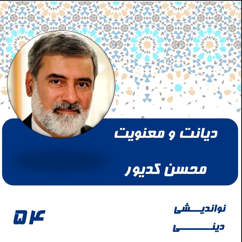 دیانت و معنویت- محسن کدیور episode artwork