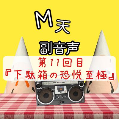 第11回目『下駄箱の恐悦至極』 第11回目『下駄箱の恐悦至極』