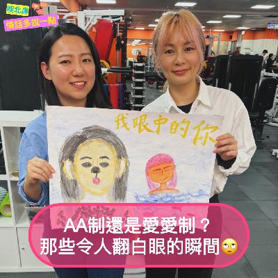 AA制還是愛愛制？那些令人翻白眼的瞬間🙄｜EP33 愛情 付出 金錢觀