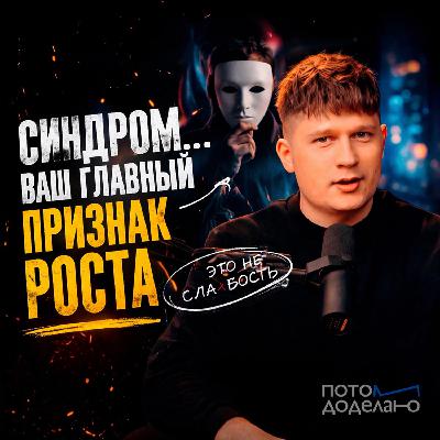 Сомнения в себе, как преимущество: синдром самозванца | Потом доделаю Сомнения в себе, как преимущество: синдром самозванца | Потом доделаю