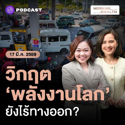 วิกฤต ‘อุปทานน้ำมัน’ ครั้งใหญ่สุดในประวัติศาสตร์ ทั่วโลกรับมืออย่างไร? | 17 มีนาคม 69