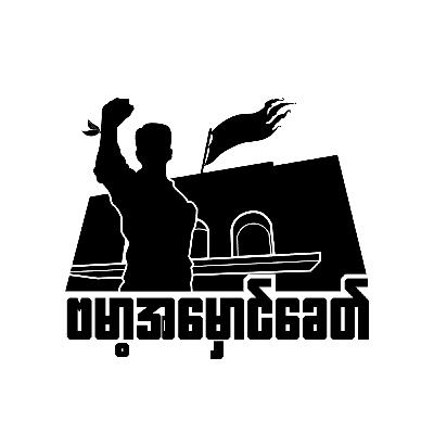 Episode #3.2: အနုပညာဟာ ဖန်တီးမှုဖြစ်ပြီး မတရားလုပ်ရပ်ဟာ မစားရသေးခင် ဗိုက်ထဲမှာ ပူလောင်နေတဲ့ မီး