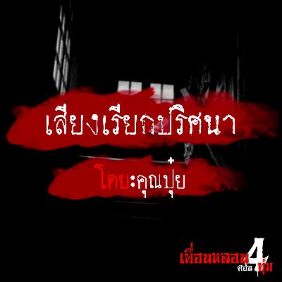 เรื่อง เสียงเรียกปริศนา - เพื่อนหลอนตอน 4 ทุ่ม The Podcast : เรื่องผี เรื่องสยอง ฟังเพลินๆ