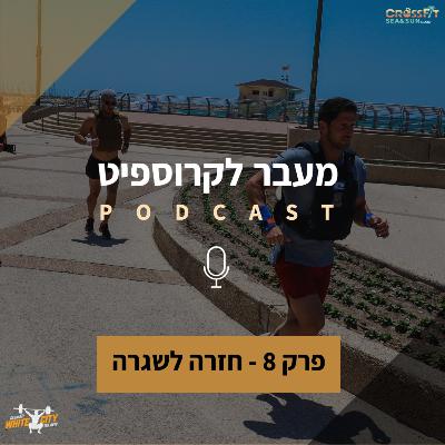 פרק 8: חזרה לשגרה