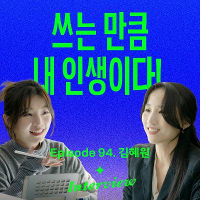 “삶의 질이 확 올라가요” 생활밀착 기록법 8가지 (with 김혜원)