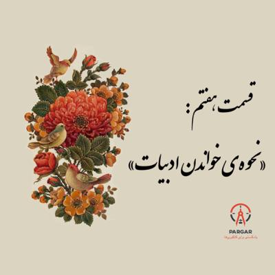 قسمت هفتم: نحوه‌ی خواندن ادبیات
