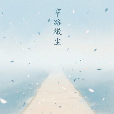 电影channel-《窄路微尘》：疫中微尘相守望，微光暖透世间寒