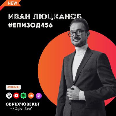 Еп456 | Иван Люцканов: Как данните разбиват митовете!