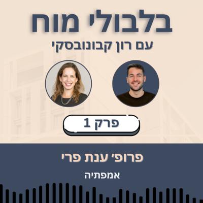 פרק 1: פרופ' ענת פרי - אמפתיה