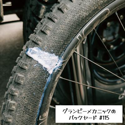 #115 最近あったトラブルの話