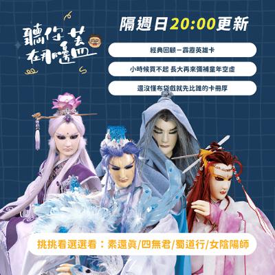 【聽你在那邊蓋】EP10—英雄卡開箱啦～你小時候收了幾張？
