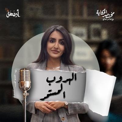 مختصر الحكاية | سوزان تميم - هل كانت تهرب من القاتل... أم نحوه؟ مختصر الحكاية | سوزان تميم - هل كانت تهرب من القاتل... أم نحوه؟