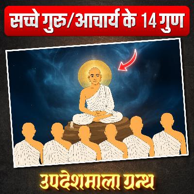 14 Divine Qualities of Sadguru / Jain Acharya | Updeshmala Granth - Episode 09