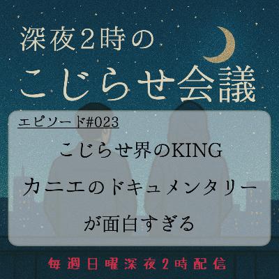 #023 こじらせKINGカニエウェストのドキュメンタリーが面白すぎる