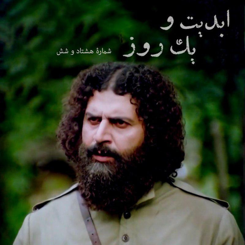 ابدیت و یک روزر- شماره هشتاد و شش -‏ «علیرضا مجلل»، حکایت طولانی یک سفر بی‌خداحافظی - بخش سوم