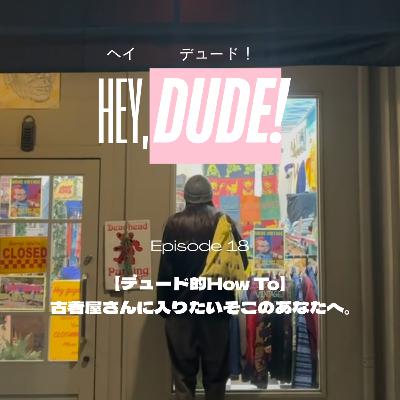 Ep 18 【How To】【熊本】 古着屋に入りたいそこのあなたへ。