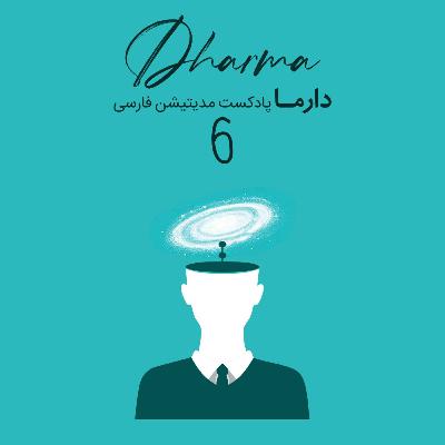 مدیتیشن نادوگانه - بخش ششم