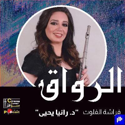 فراشة الفلوت الدكتورة رانيا يحيى فراشة الفلوت الدكتورة رانيا يحيى