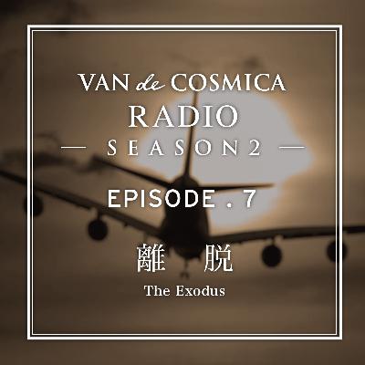 Episode7｜離脱｜The Exodus