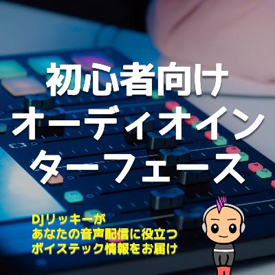 ポッドキャスト初心者にオススメのオーディオインターフェース3選 ポッドキャスト初心者にオススメのオーディオインターフェース3選